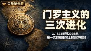 【宏观深度】从1823年到2026年：门罗主义的三次进化，每一次都在重写全球经济规则