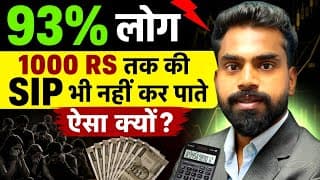 93% लोग ₹1000 की भी SIP नहीं कर पाते क्यों? | 1000 महीना SIP के लिए Best Mutual Funds