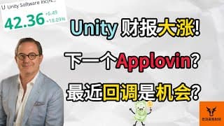 Unity财报大涨! 下一个Applovin? 最近回调是机会?【美股分析】
