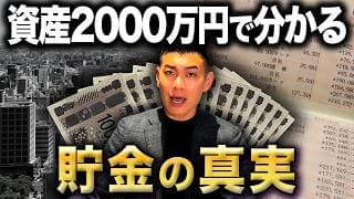 【全員理解しろ】コレが分かれば資産形成は楽勝です！資産2000万円で見える貯金の本質について徹底解説します！