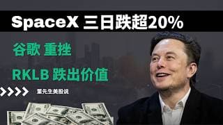 【美股】SpaceX三日跌超20%，谷歌重挫5%，英伟达调整，IBM、Rocket Lab跌出价值，机会来了？#美股 #美股分析 #董先生美股说 #spacex #谷歌 #英伟达 #ibm #rklb
