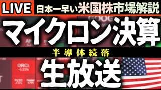 【米国株速報】マイクロン決算まで生放送！ハイテク続落どうなる！？急落の底打ちを徹底検証 📈🔥【米国株で朝活投資】日本一早い米国株市場解説 朝4:30～夏時間