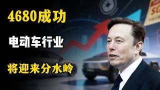 屠刀再起？特斯拉4680电池成本暴降30%！这批二线电车品牌即将被淘汰！#tesla #科技 #马斯克 #金融