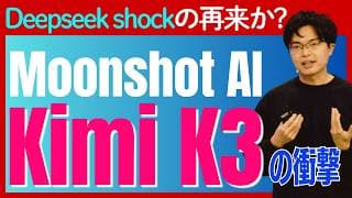【衝撃】Deepseekショック再び?!Moonshot AIの「Kimi K3」はAIモデルの破壊者か？