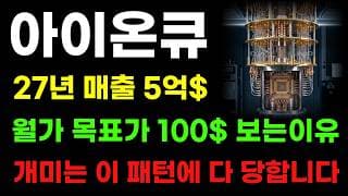 [아이온큐 분석] 27년 5억달러 매출! 월가는 신고가 베팅했습니다! 콜 옵션 세력 개미 다 털어내는 이유!