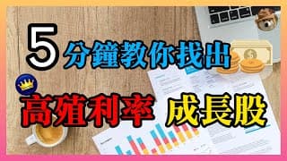【高殖利率成長股教學】5分鐘教你找出，高殖利率及股息連續成長的美股標的，存股新手必看｜美股教學｜EP28