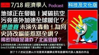 經濟學人7/18《科技文化Podcast》地球正在變暗！減碳抗空污竟意外加速全球暖化？北溪天然氣管線爆炸真相大公開！《奧德賽》為什麼諾蘭的電影總是被詬病？20年前的Emo文化強勢回歸！