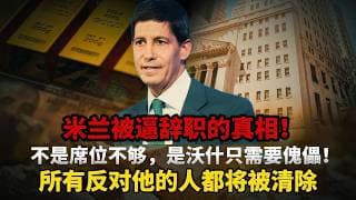 美联储权力大洗牌！米兰辞职只是第一步！沃什刚上任鸽派理事就突然辞职，这不是正常人事变动，是为激进政策铺路的逼宫, 沃什用72小时完成内部清洗，所有反对他的人都将被清除!#黄金#白银#财经#金价