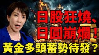 日股狂燒、日圓崩爛！撕裂背後暗藏殺機！「資產再平衡」將引爆黃金終局？