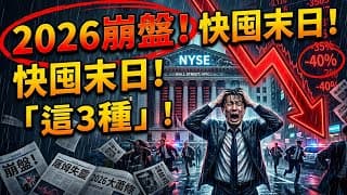 華爾街最準指標「薩姆規則」亮紅燈！2026年「經濟大蕭條」躲不掉？這3種「末日資產」快囤起來，別等崩盤了才哭著出場！#薩姆規則 #經濟大蕭條 #末日資產 #經濟衰退 #2026經濟危機