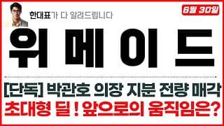 [위메이드 주가전망] 박관호 의장 지분 전량 매각 !, 초대형 딜 ! 앞으로의 움직임은?