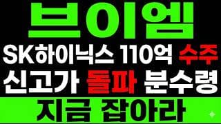 [브이엠 주가 전망] SK하이닉스 수주! 신고가 돌파, "지금" 잡아야만 한다?