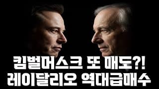 테슬라가 홀로 오른이유?! 킴벌머스크가 또 매도? 레이달리오가 역대급 매수한 기업은?