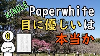 Kindle Paperwhiteは本当に「目に優しい」？値段の高さの真相