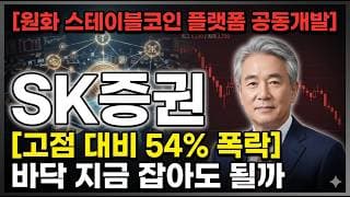 [SK증권 주가 전망] 원화 스테이블코인 플랫폼 공동개발…고점 54% 빠진 지금이 바닥? #SK증권주가전망 #SK증권목표가 #SK증권