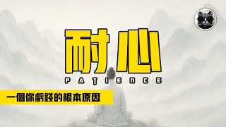 為什麼大多數散戶交易者都在虧錢？同一個策略別人賺錢你虧錢的根本原因是什麼？核心答案：耐心 | 老貓與指標