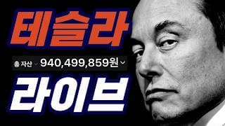 오랜만입니다~테슬라 9억 존버중 그리고 오늘 삼성전자 샀습니다