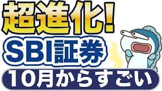 SBI証券が超進化！