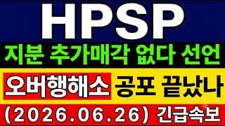 [HPSP 주가 전망] 특보🚨 "지분 추가매각 없다" 선언! 오버행 공포 끝났나?