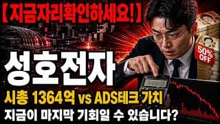 [성호전자 주가 전망] 성호전자 오늘도 폭탄 붕괴! 시장이 놓친 자회사 CPO 가치 계산해보니 충격 #성호전자
