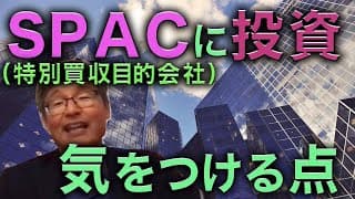 流行りのSPACに投資するなら、これを気をつけろよ。