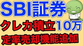 【SBI証券】神アップデートくる！【クレカ積立上限10万円/定率売却機能/手数料無料化】