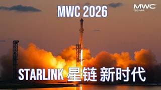 MWC 2026 星链团队演讲视频