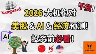 2026大机构对美股 & AI & 经济预测! 中美AI之争! AI是否是泡沫? 投资前必看!【美股分析】