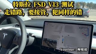 特斯拉FSD犯错，失误，屡次不改；人工智能依然不够智能   Tesla ｜ 特斯拉 ｜FSD V13 | AI | Physical AI | 人工接管   20240111师姐说