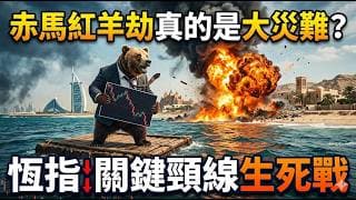 赤馬紅羊劫真的是大災難？恆指關鍵頸線生死戰