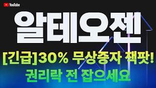 [알테오젠 주가전망] [긴급] 30% 무상증자 잭팟! 권리락 전 잡으세요!!