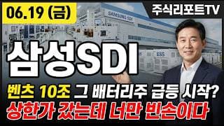 [삼성SDI 주가 전망] 벤츠 10조 계약 점화, 북미 ESS 수주 본격화! #삼성SDI주가전망 #삼성SDI목표가 #삼성SDI