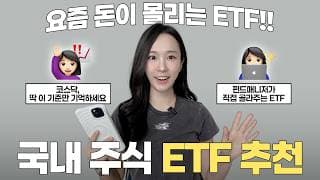 국내주식 ETF, 이제 지수만 무작정 모아가면 안 됩니다