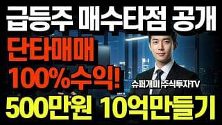 주식 투자 "왜 당신만 돈을 못 벌까?" 2026년 3월 24 라이브 진입 종목 100% 수익, 슈퍼개미가 타점 잡는 진짜 이유?