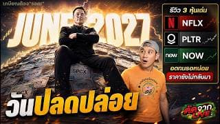 รวมวันปลดปล่อยหุ้น SPCX ! รีวิว NFLX, PLTR, NOW อดทนหน่อย!!