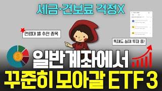 (광고❌️) 연령대별 추천 ETF, 일반계좌에서 꾸준히 담기좋은 ETF TOP3 (ft. 건보료, 금융소득종합과세, 배당, 커버드콜)