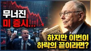 미국 주식 포기해야 하나? 무너진 미 증시!! #나스닥100 #QNDX