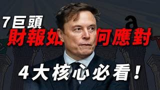 [財報季指南] 七巨頭財報前夜，如何解讀CEO的「話外音」？從利潤率與雲業務增長中尋找「黃金右側」！