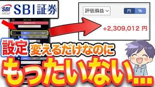 【SBI証券】マネするだけで100万以上差が出る2026年NISA必須設定10選