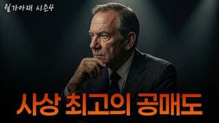 [월가아재] 증시가 22% 폭락할 때, 62% 수익을 낸 방법 - 폴 튜더 존스 2부