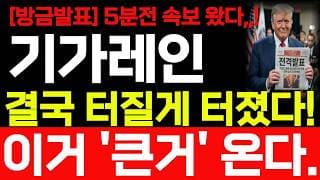 [기가레인 주가전망] 방금발표 5분전 속보 나왔습니다 이거 큰거 나옵니다! 앞으로 주가 어떻게 될까요? 바로시청 #기가레인주가전망 #기가레인 #기가레인주가