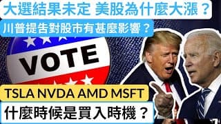 川普提吿對美股有甚麼影響？Tesla Nvidia AMD Microsoft什麼時候可以買？ | 美股 股票 | 美股分析 | 股票教學 | 股票入門