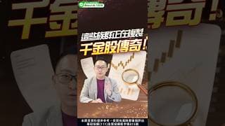 這些族群正在複製千金股傳奇!