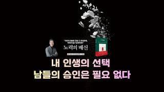 [미주은행] 내 인생의 선택, 남들의 승인은 필요 없다