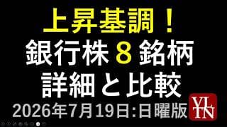 人気銀行株８銘柄の詳細と比較。三菱ＵＦＪ、三井住友FG、みずほFG、ゆうちょ銀行、三井住友トラスト、ソニーフィナンシャル、ＳＢＩ新生銀行、百五銀行。７月１９日:日曜版～あす上がる株。最新の日本株情報～