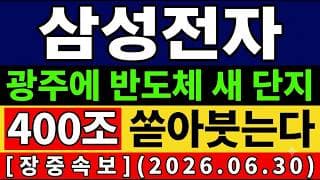 [삼성전자 주가 전망] 속보🚨 솟구침 시동…광주 400조 반도체 팹 "진짜 의미" 앞으로의 전망 및 대응타점 총공개