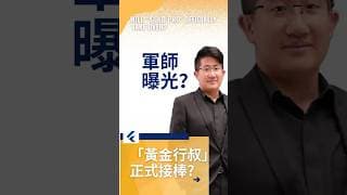 198集背後藏鏡軍師曝光！幕後軍師「黃金行叔」正式接棒? #黄金行叔 #红狮金业 #黄金交易分析