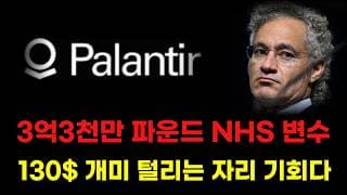 [ 팔란티어 분석 ] 3억 3천만 파운드 NHS 노이즈 끝난다! 개미 여기서 다 털리는 이유! 저점매수 기회 왔다! #팔란티어주가