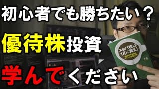 【株式投資入門】初心者が勝ちたいなら、優待株投資をおすすめします