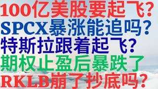 美股1182|100亿美股要起飞?SPCX 暴涨还能追吗?特斯拉跟着起飞?期权止盈后暴跌了,RKLB崩了能抄底吗? #spcx #tsla #rklb #fivn #美股分析 #美股 #期权